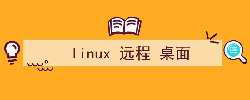 linux远程桌面工具（linux