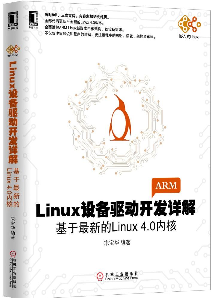 linux设备驱动开发详解第三版_linux设备驱动开发详解 宋宝华_linux设备驱动开发详解下载
