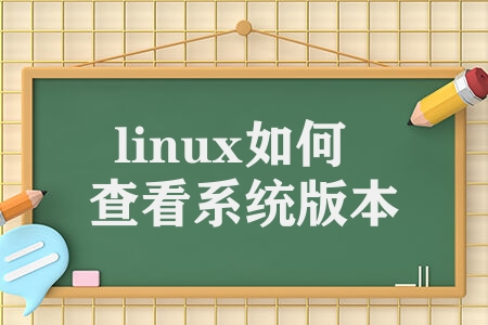 linux如何查看系统版本 查看Linux系统版本方法