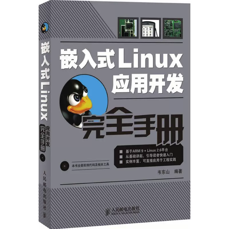 嵌入式linux系统开发步骤_嵌入式linux系统开发教程_嵌入式linux开发实践教程