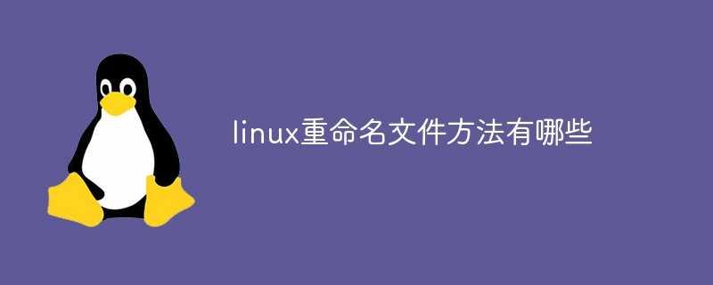 linux重命名文件方法有哪些