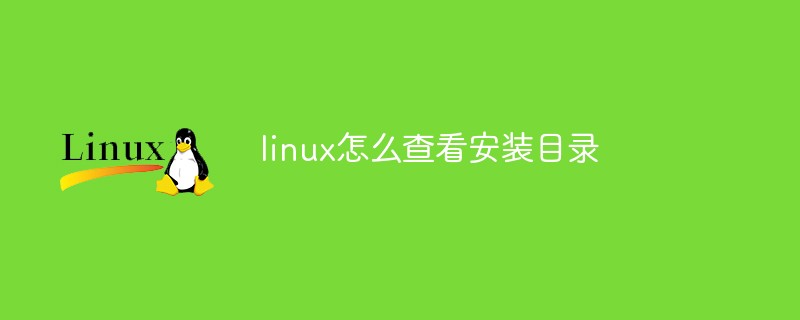 linux怎么查看安装目录