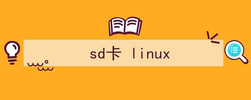 linux sd卡读写速度测试_读写速度测试工具_linux测试读写性能