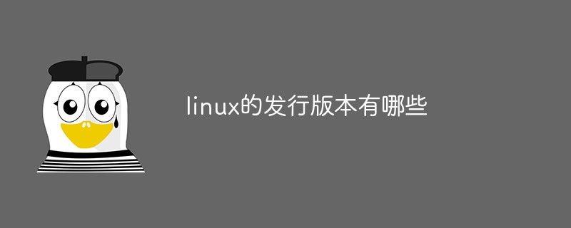 linux的发行版本有哪些