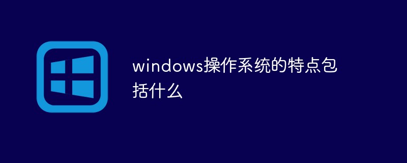 windows操作系统的特点包括什么