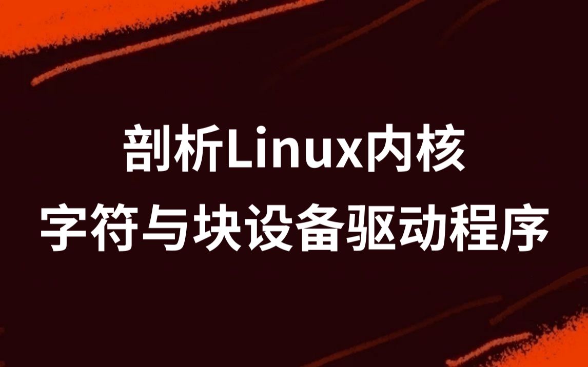 宋宝华linux设备驱动开发详解：基于最新的linux4.0_驱动开发基础_宋宝华linux设备驱动开发详解：基于最新的linux4.0