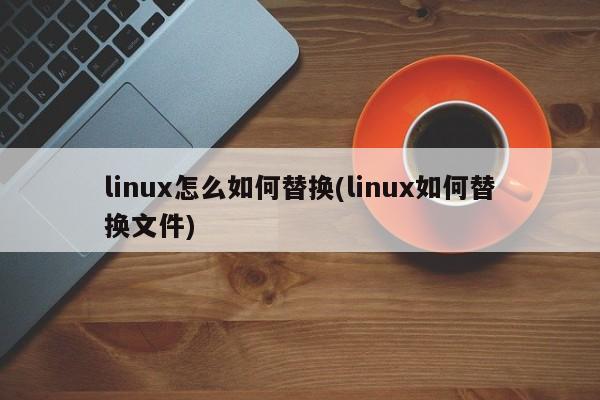 linuxc字符串查找_linux根据字符串查找文件_linux查找文件中的字符串